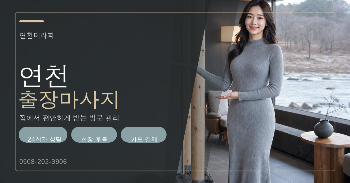 연천테라피 연천출장마사지 이용 안내